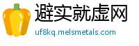 避实就虚网